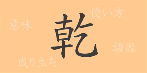 乾方|漢字「乾」の部首・画数・読み方・筆順・意味など